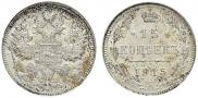 15 копеек 1915 года