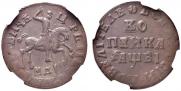 1 kopeck 1712 year