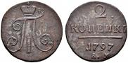 2 копейки 1797 года