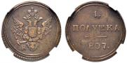 Полушка 1807 года