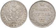 1 рубль 1841 года