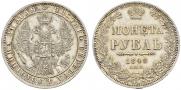 1 рубль 1848 года