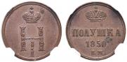 Полушка 1850 года