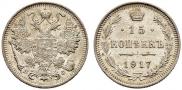 15 копеек 1917 года