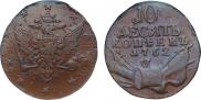 10 копеек 1762 года