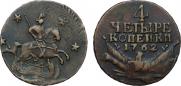 4 kopecks 1762 year