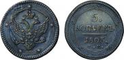 5 kopecks 1803 year