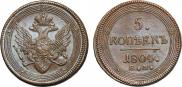 5 kopecks 1805 year