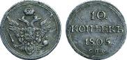 10 kopecks 1805 year