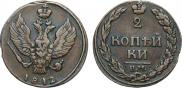 2 копейки 1812 года