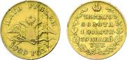 5 рублей 1829 года