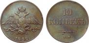 10 kopecks 1832 year