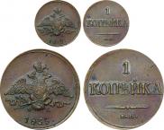 1 копейка 1835 года