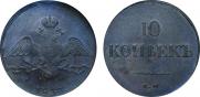 10 kopecks 1837 year