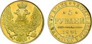 5 рублей 1841 года