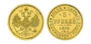 5 roubles 1870 year