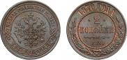 2 kopecks 1870 year