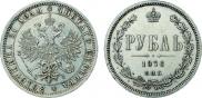1 рубль 1876 года