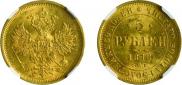 5 рублей 1878 года