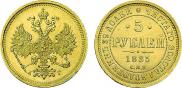 5 рублей 1885 года