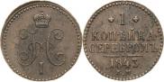1 копейка 1843 года