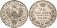 25 копеек 1847 года
