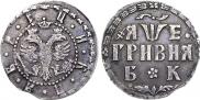 Grivna 1705 year