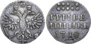 Grivennik 1718 year