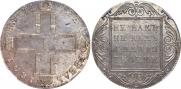 1 рубль 1801 года