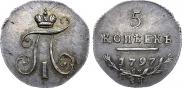 5 копеек 1797 года