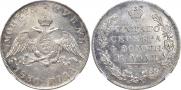 1 рубль 1830 года