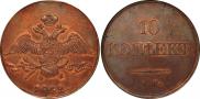 10 kopecks 1832 year
