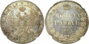1 rouble 1844 year