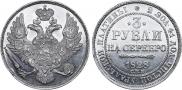 3 рубля 1828 года