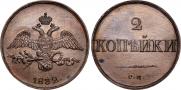 2 копейки 1832 года