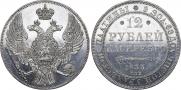 12 roubles 1833 year