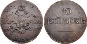 10 копеек 1835 года