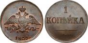 1 копейка 1835 года