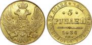 5 рублей 1836 года