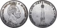 1,5 рубля 1839 года