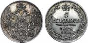 5 копеек 1839 года