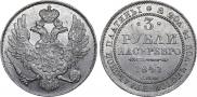 3 roubles 1841 year