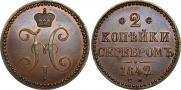 2 kopecks 1842 year