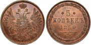5 копеек 1850 года
