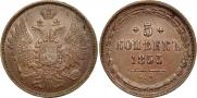 5 копеек 1853 года
