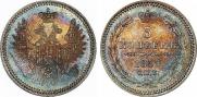 5 копеек 1857 года