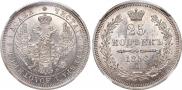 25 копеек 1858 года