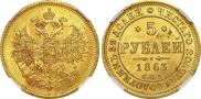 5 roubles 1863 year