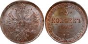 5 kopecks 1863 year