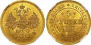 5 рублей 1865 года